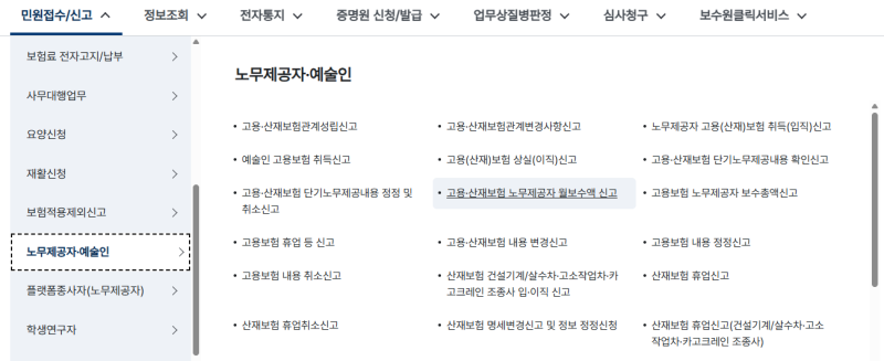 [월보수액 신고] 특수형태근로자(노무제공자)프리랜서 고용/산재보험 월보수액 신고하기