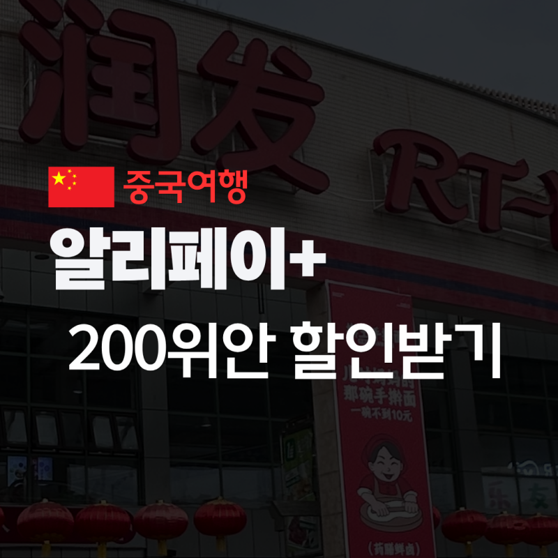 네이버페이 알리페이, 200위안 즉시 할인 받는 방법