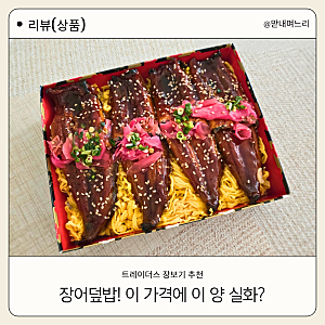 트레이더스 장어덮밥 내돈내산 후기｜양도 맛도 만족, 집에서 간편하게 즐겨요