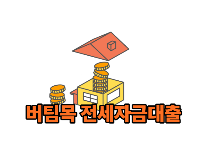 버팀목 전세자금대출 자격 조건, 한도, 금리 총정리 (일반 vs 청년 vs 신혼부부)