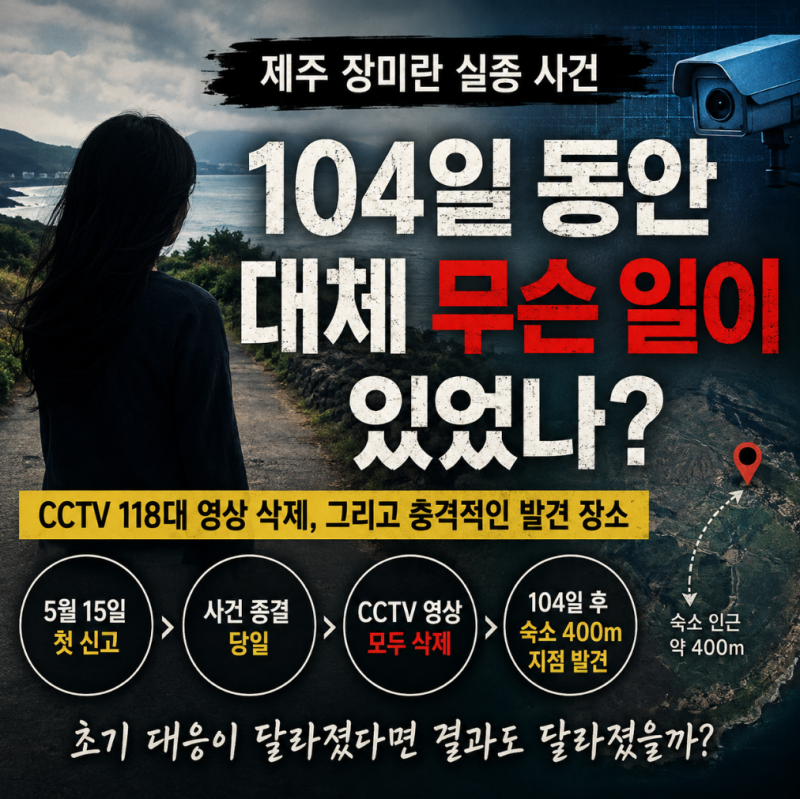 제주 장미란 실종 사건, 104일 동안 대체 무슨 일이 있었나(feat. 사라진 CCTV영상)