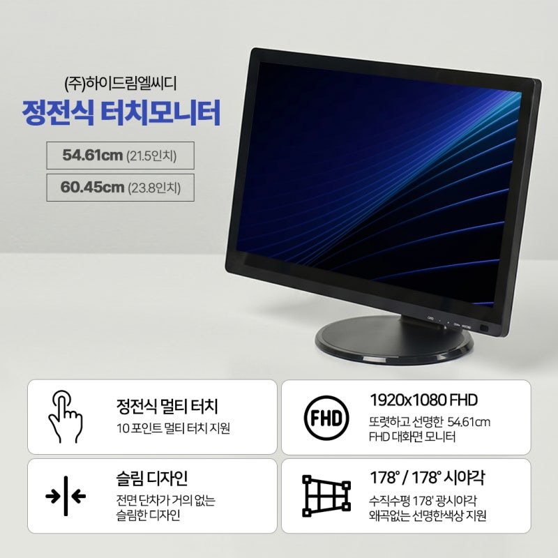 하이드림엘씨디 정전식 터치모니터 추천｜21.5인치 HDL-T215H2-PCT(3) / 24인치 HDL-T240H-PCT(H3) / 상세....