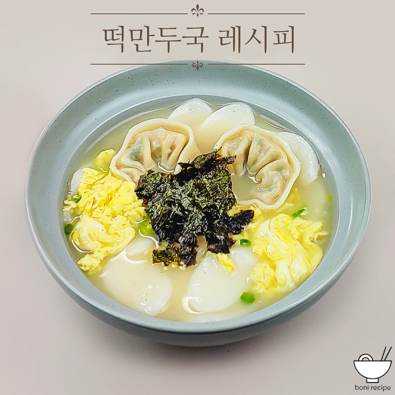 떡만두국 레시피 만두국 끓이는법