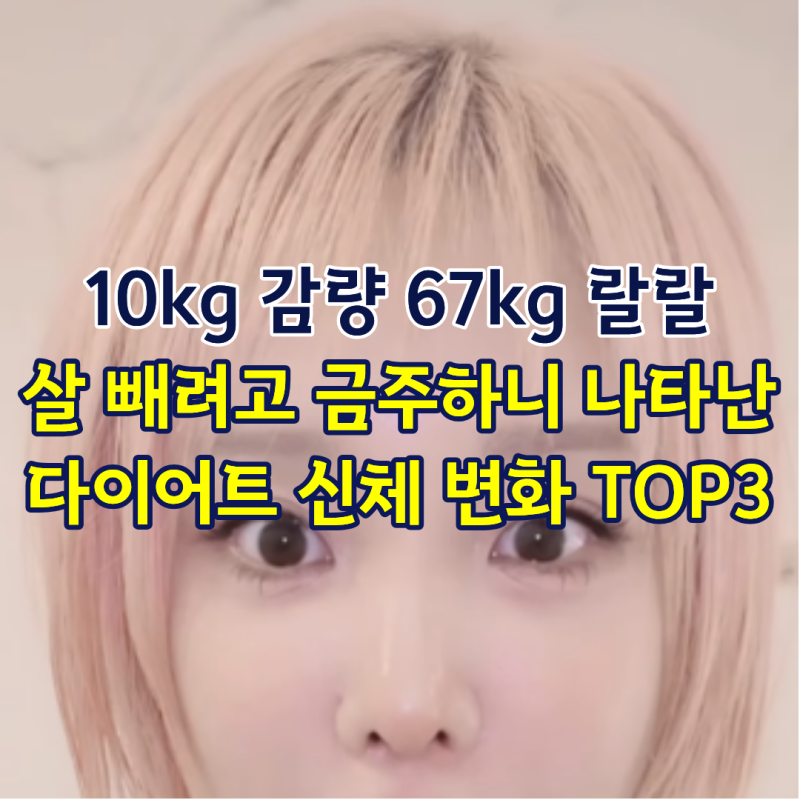 10kg 감량 67kg 랄랄, 살 빼려고 금주하니 나타난 다이어트 신체 변화 TOP3