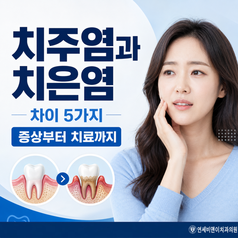 덕천 치과, 치주염과 치은염 차이 5가지