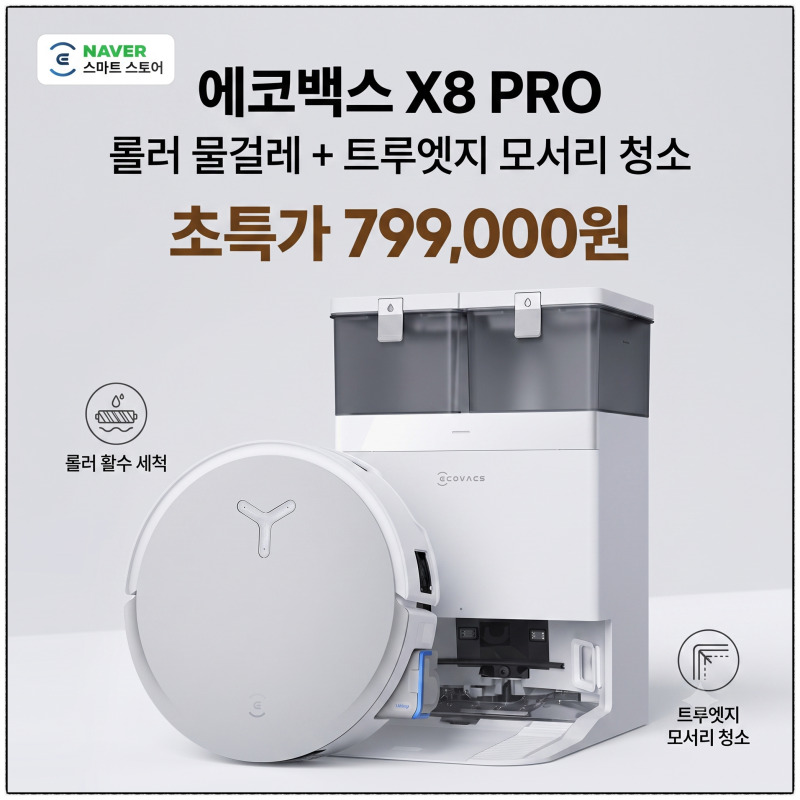 에코백스 X8 PRO 로봇청소기 최저가 득템 찬스!(롤러형 물걸레 끝판왕)