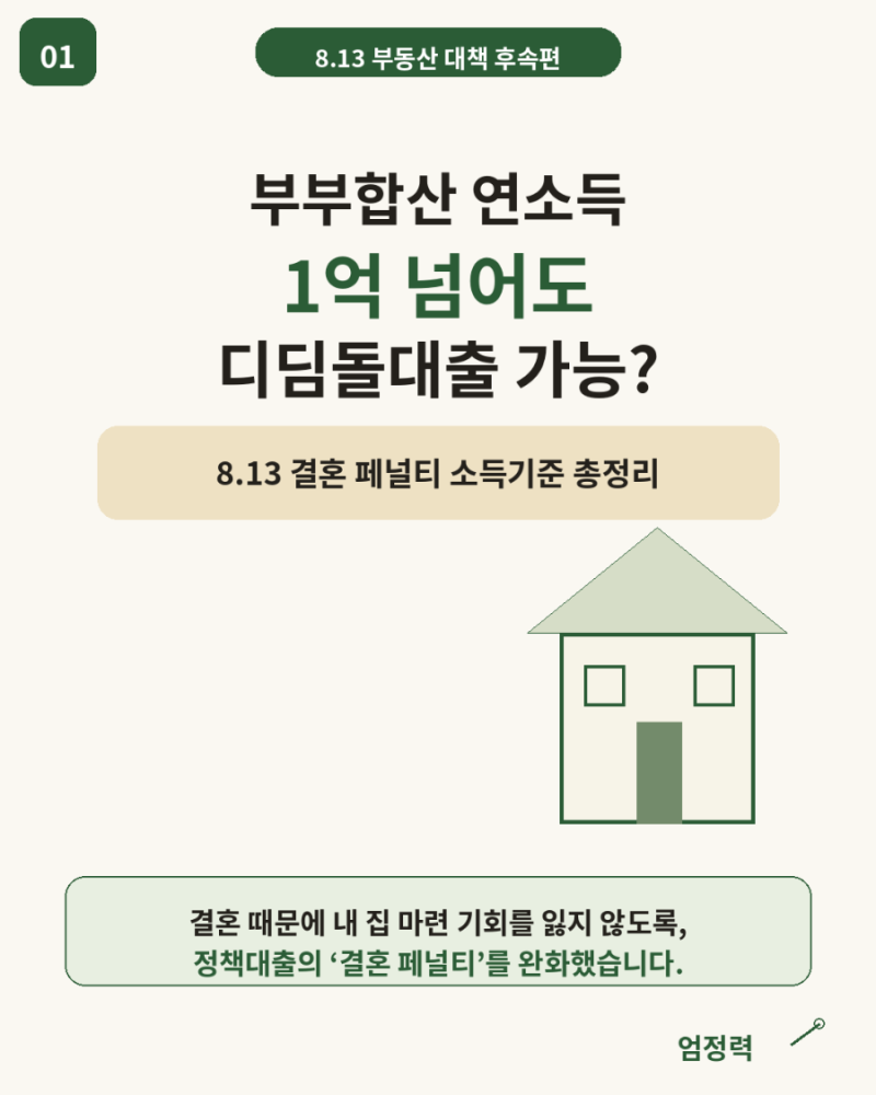 부부합산 연소득 1억 넘어도 디딤돌대출 가능해진다?｜8.13 결혼 페널티 완화 총정리