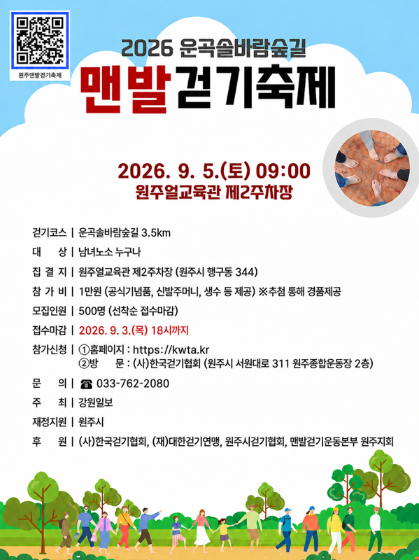 원주 운곡솔바람숲길, 9월 5일 ‘맨발걷기축제’…500명 함께 걷는다