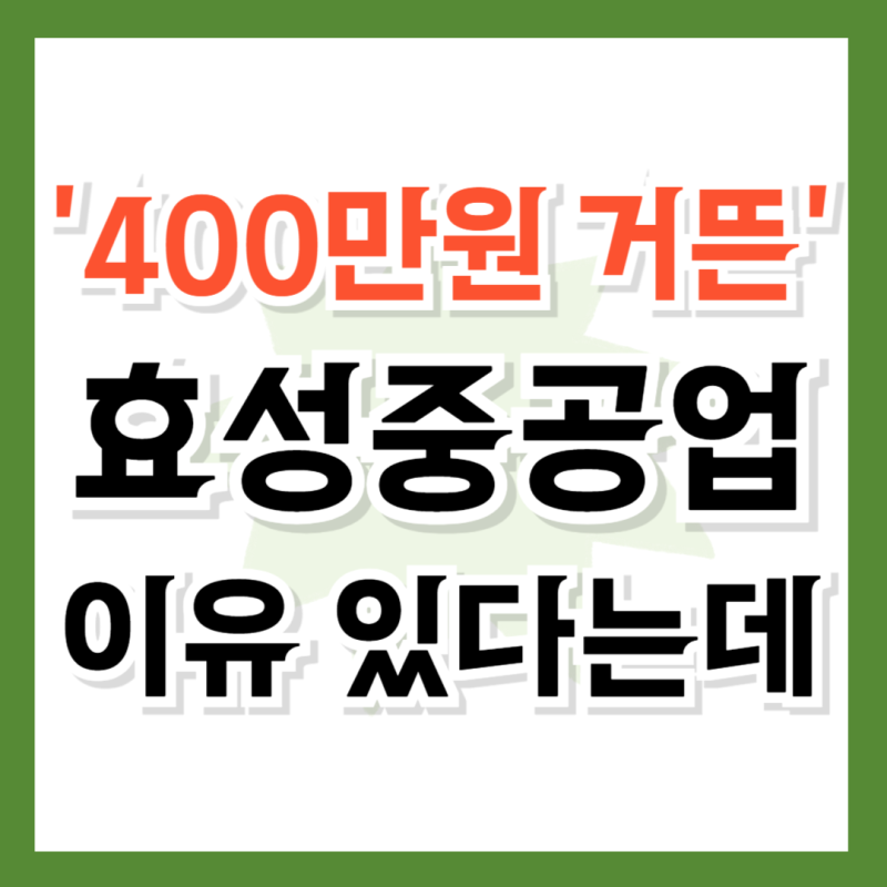 '400만원도 거뜬' 효성중공업, 이유 있다는데