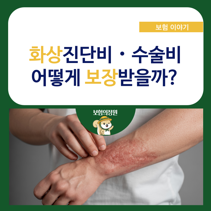 화상진단비 화상수술비 어떻게 보장받을 수 있을까?
