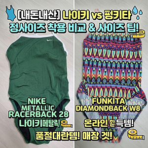 [내돈내산] 나이키 메탈릭 솔리드 레이서백 28 vs 펑키타 다이아몬드백 W8 착용 비교 및 사이즈....