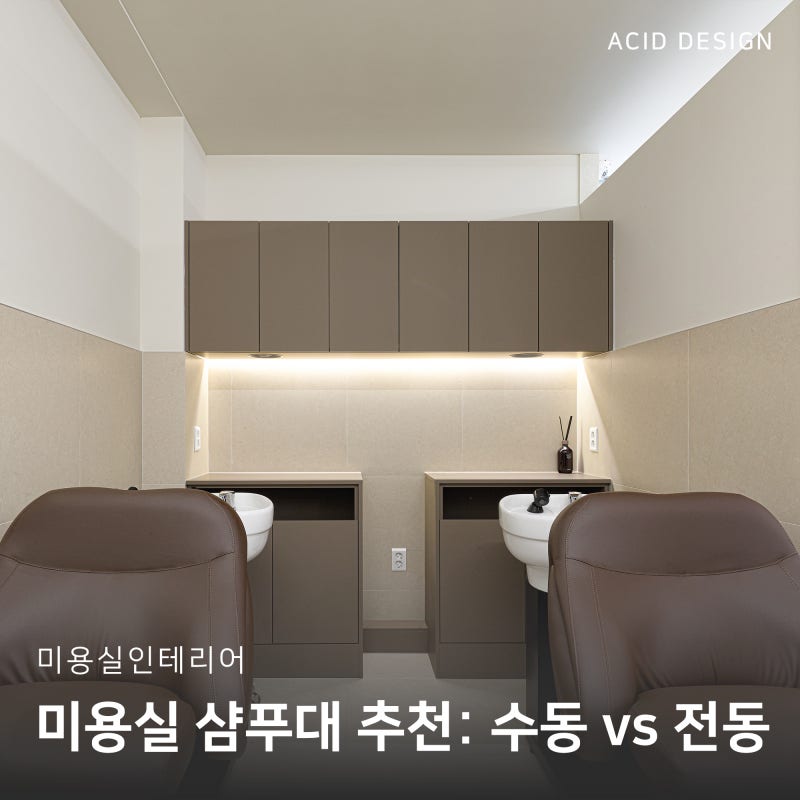 미용실 샴푸대 추천: 수동 vs 전동 샴푸대 장단점·공간별 선택 기준 총정리