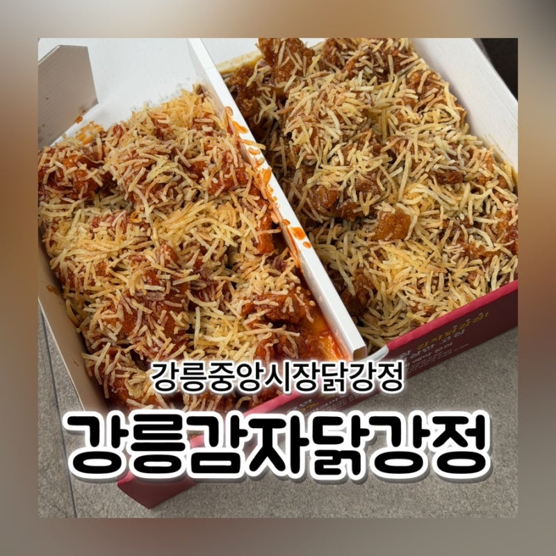 강릉중앙시장닭강정 강릉감자닭강정 중앙시장점 반반 포장 추자