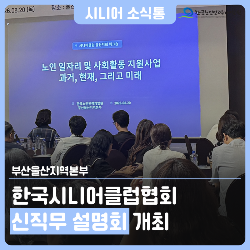 한국시니어클럽협회 울산지회 신직무 설명회 개최_부산울산지역본부