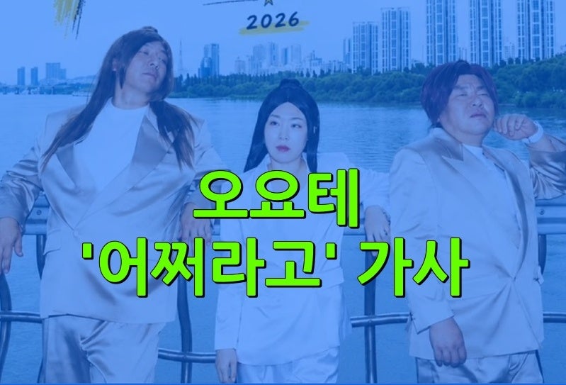 오요테의 '어쩌라고' 가사 (러닝할 때 파워 업 곡 추천)