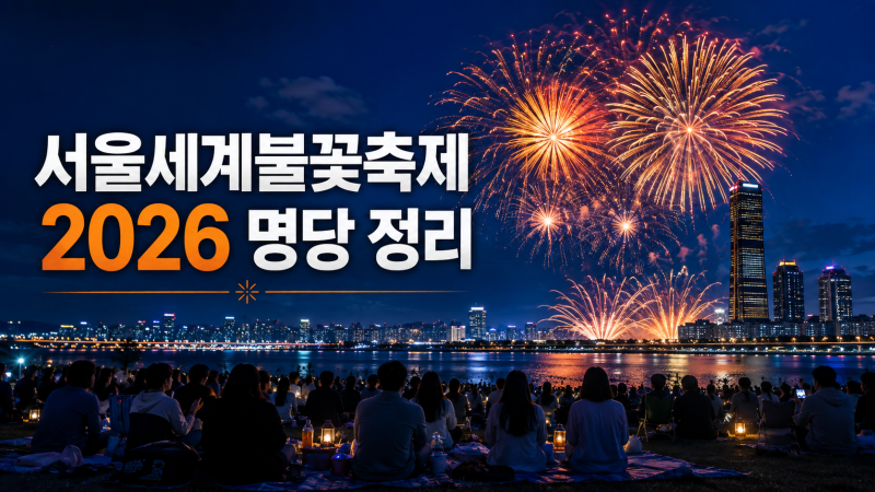 여의도 서울세계불꽃축제 2026, 놓치지 않고 제대로 보는 법