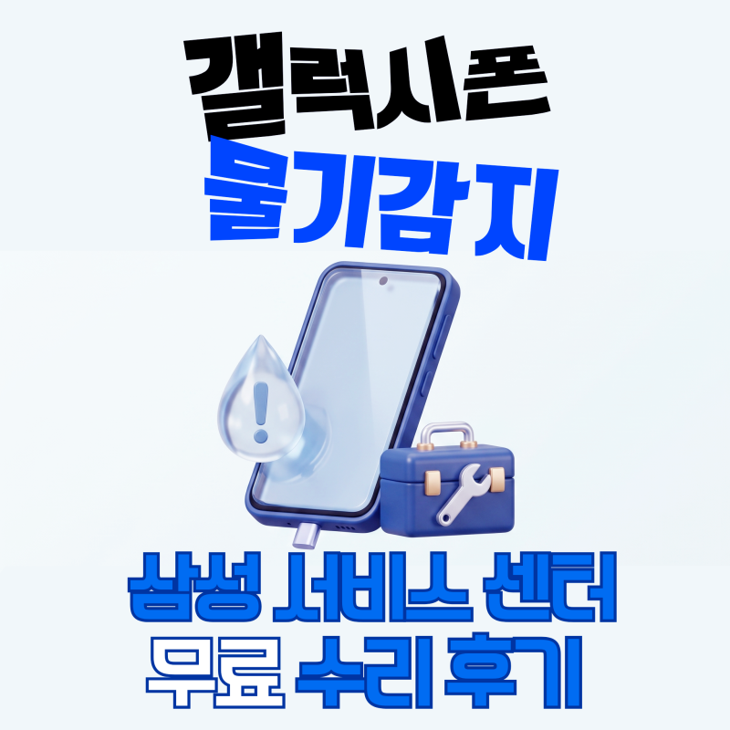 [갤럭시 휴대폰 물기 감지(침수)] 삼성 서비스센터 무료 수리 방법(보증 끝나도 가능)