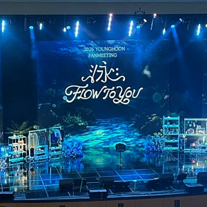더보이즈 영훈 팬미팅 泳 : Flow To You 1회차 후기