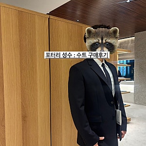 포터리 성수 : 뉴 테일러드수트자켓 구매 리뷰. ( 2026 신상품)