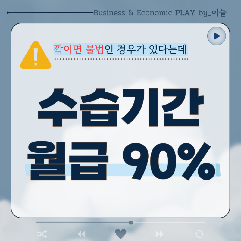 수습기간 월급 90% 지급 가능할까? 수습 3개월 급여와 최저임금
