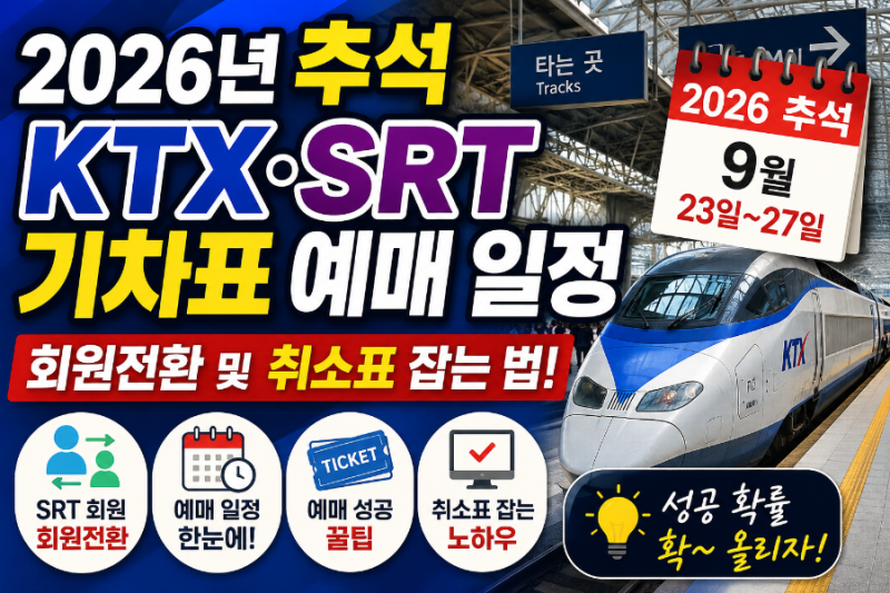 2026년 추석 KTX·SRT 기차표 예매 일정 총정리｜회원전환 방법부터 취소표 잡는 꿀팁까지