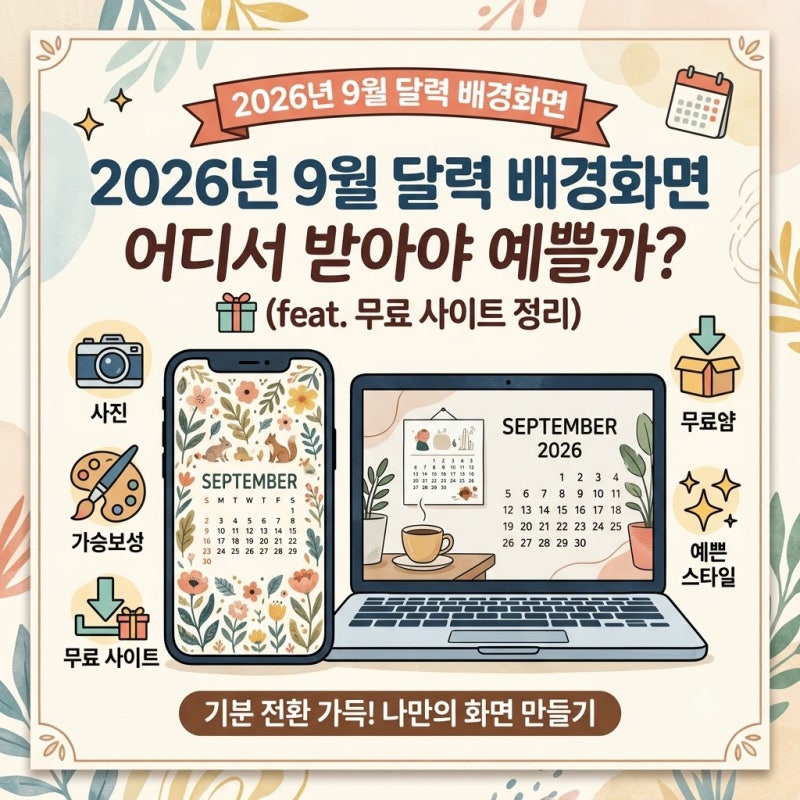 2026년 9월 달력 배경화면, 어디서 받아야 예쁠까 (feat. 무료 사이트 정리)