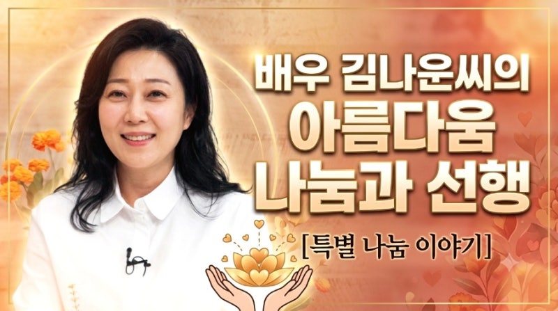 배우 김나운씨의 아름다움 나눔과 선행을 알립니다.