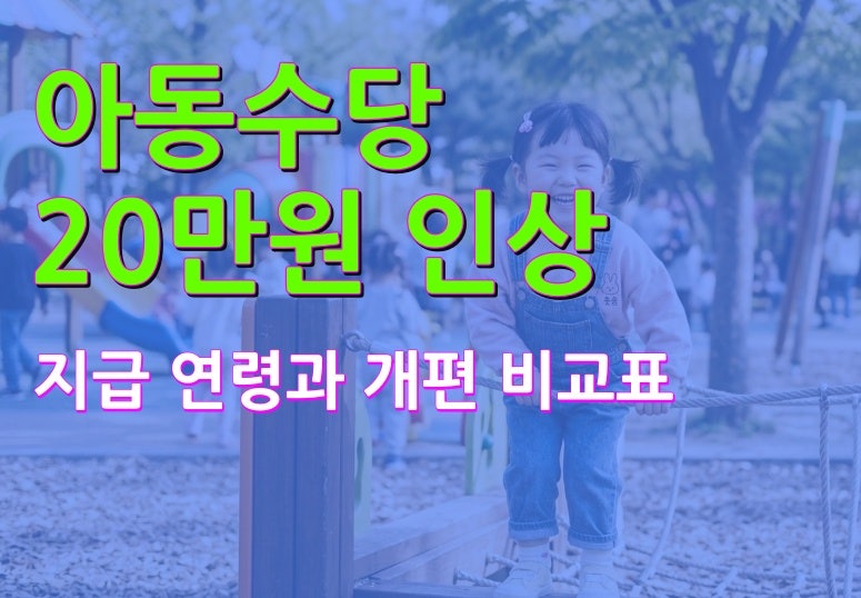 2027년 아동수당 20만원 인상, 지급 연령과 개편 내용 총정리(비교표)