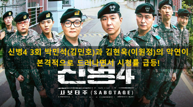 신병4 3회 박민석(김민호)과 김현욱(이원정)의 악연이 본격적으로 드러나면서 시청률 급등!