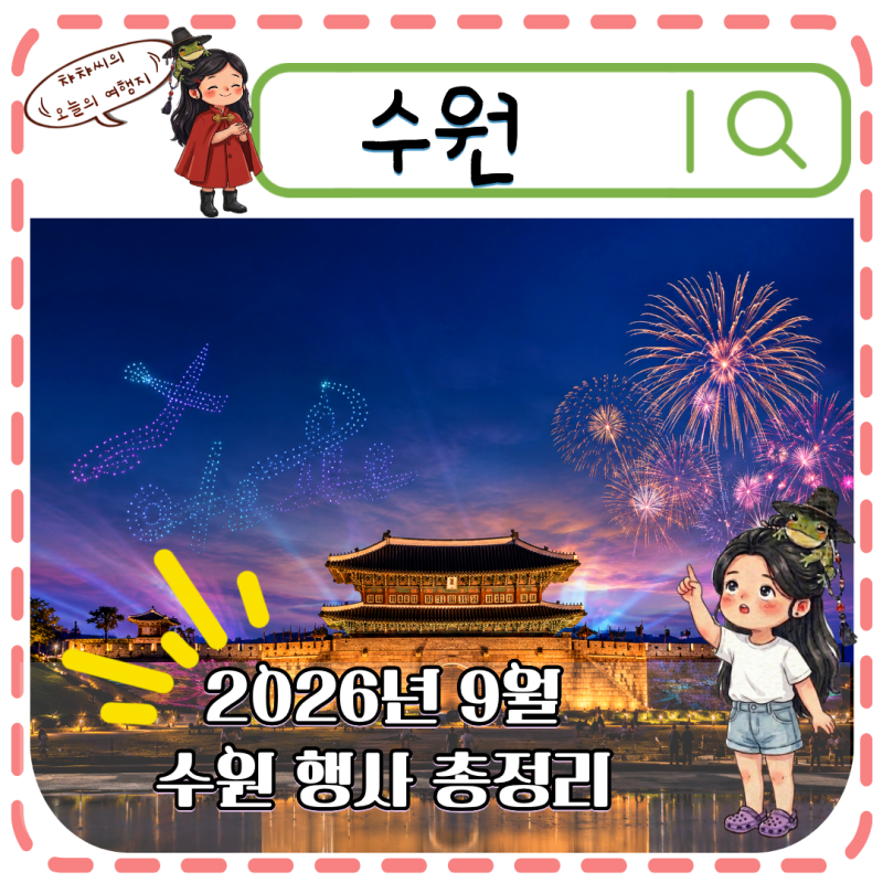 2026 수원 9월 가볼만한곳 축제 6곳 일정 예약 비용 완벽정리