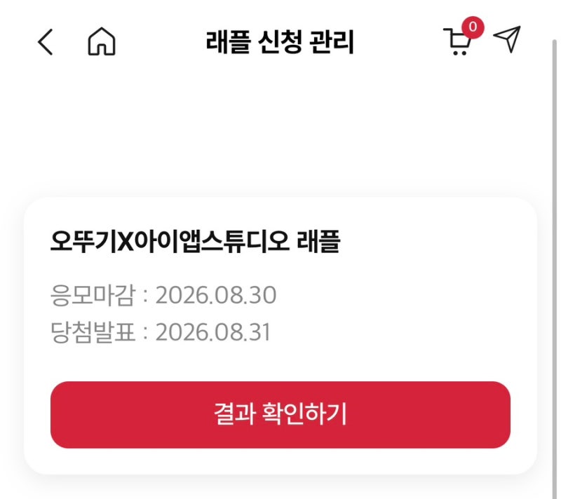 아이앱스튜디오 오뚜기 케챂(케찹) 55주년 콜라보 래플 당첨 리뷰