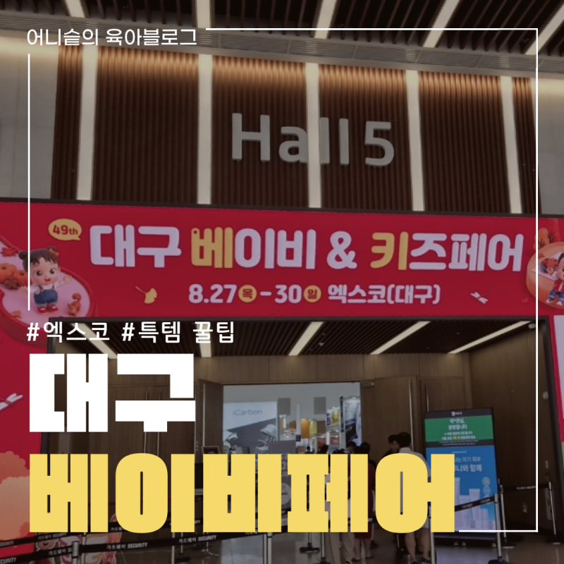 [2026 대구 베이비페어 후기] 엑스코 대구 베키 22주차 임산부가 직접 다녀온 후기