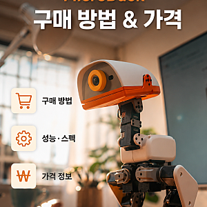 오리 닮은 2족 AI 로봇! 마이크로덕 성능 스펙 가격 구매방법