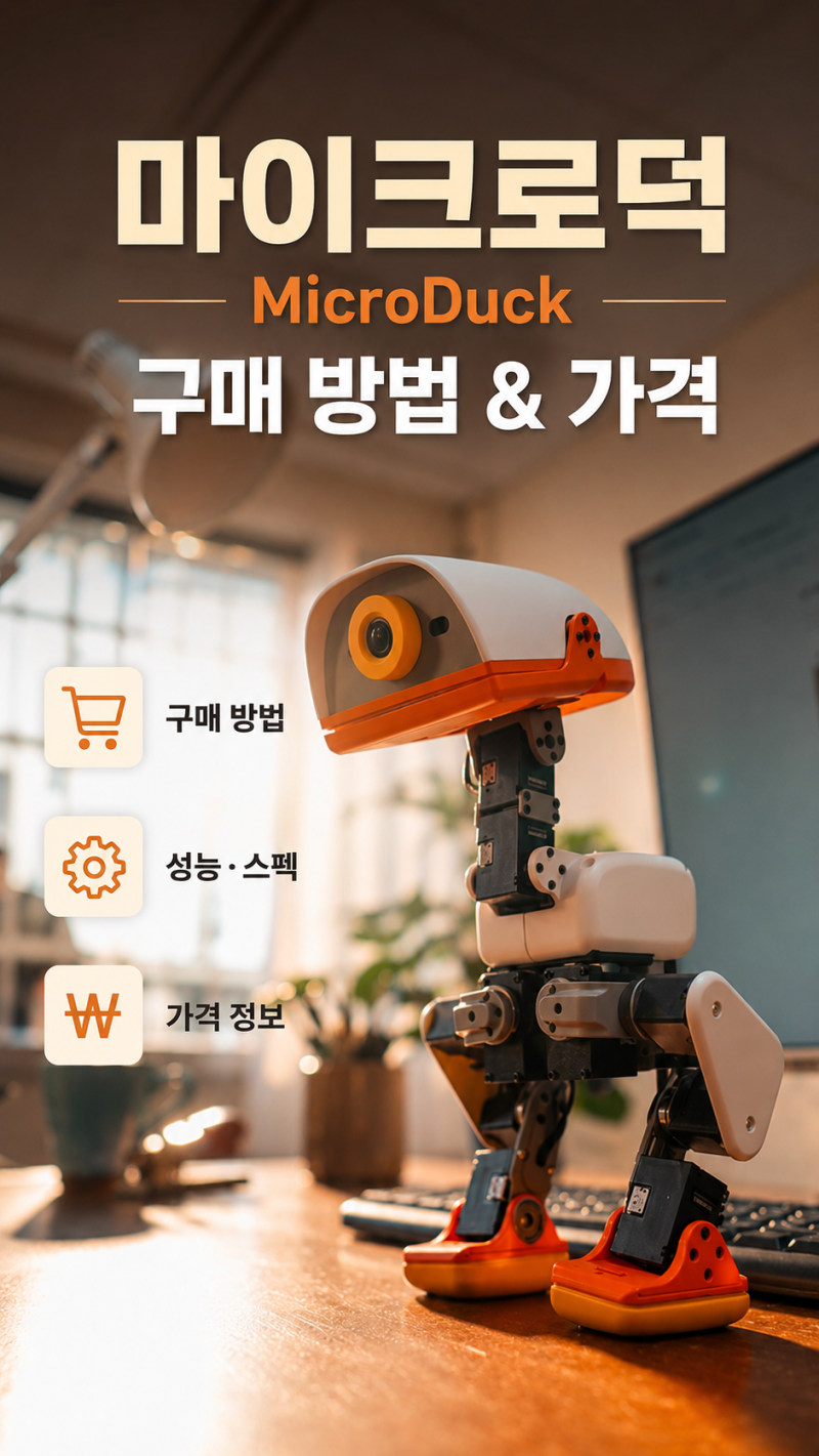 오리 닮은 2족 AI 로봇! 마이크로덕 성능 스펙 가격 구매방법