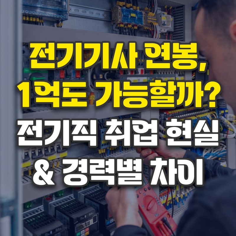 전기기사 따면 연봉 얼마 받을까? 1억도 가능할까? - 전기 관련 직종취업 현실과 경력별 차이