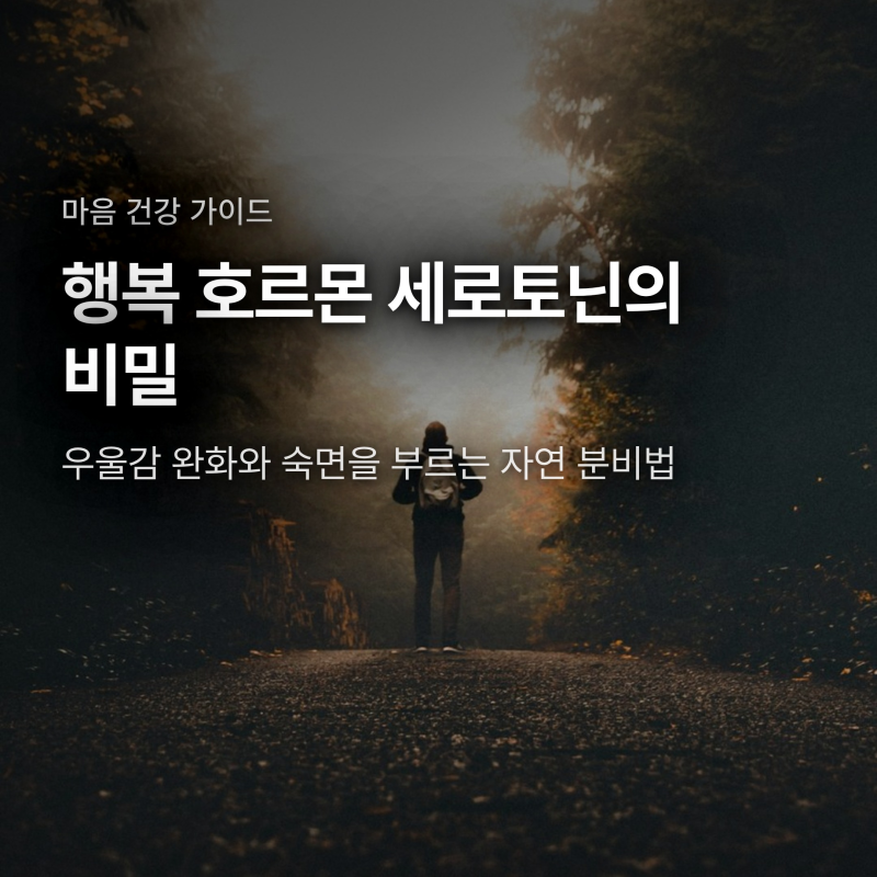 세로토닌 부족 증상과 우울증, 분비 늘리는 음식과 생활 습관 4가지