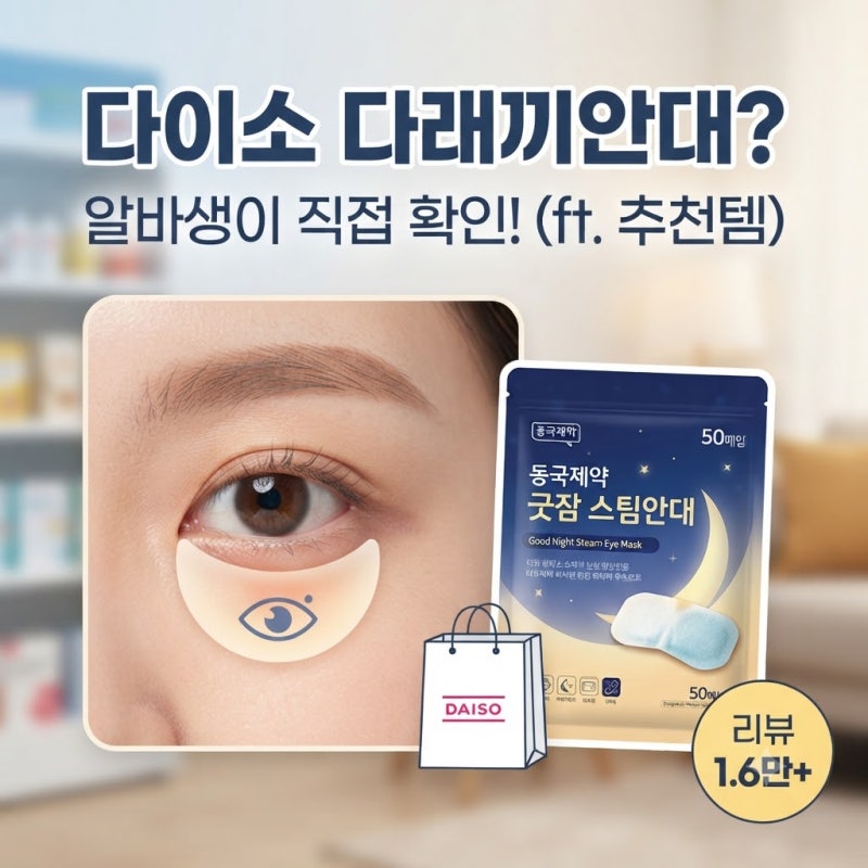 [다이소알바] 다래끼안대도 판매할까?? (의료용 일회용 눈안대)