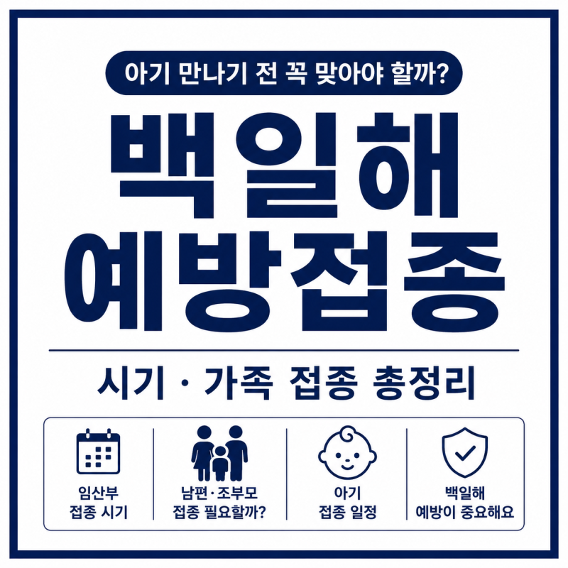 “아기 만나기 전 꼭 맞아야 할까?” 백일해 예방접종 시기·가족 접종 총정리