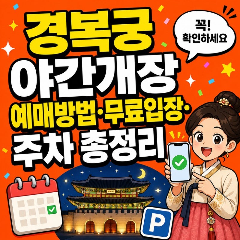 경복궁 야간개장 예매방법·무료입장·주차 총정리