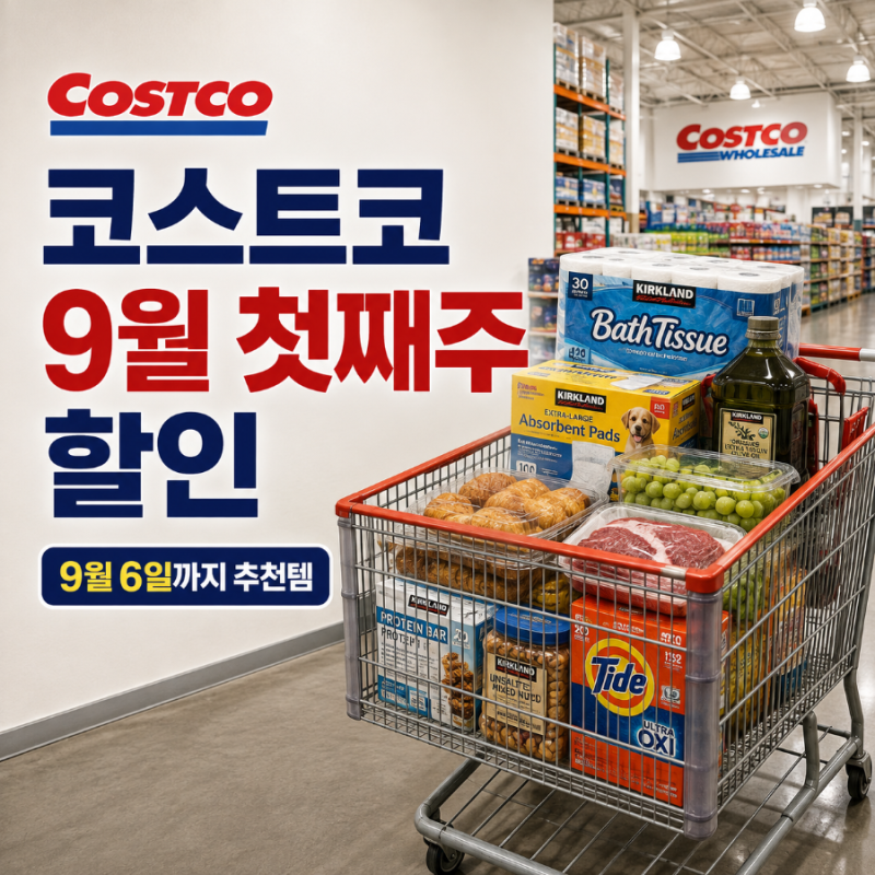 코스트코 9월 첫째주 할인 총정리, 9월 6일까지 놓치면 아쉬운 세일 추천상품