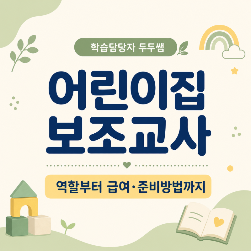 어린이집 보조교사 취업, 보육교사2급부터 준비하세요