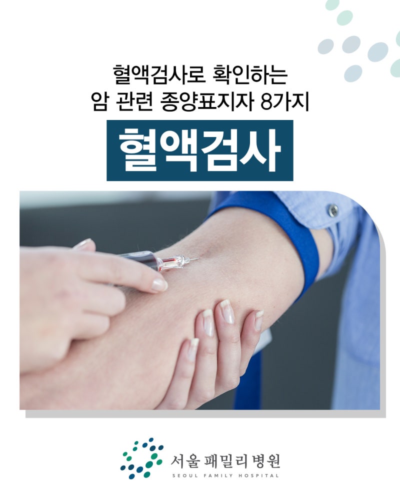 중앙동 혈액검사 혈액검사로 확인하는 암 관련 종양표지자 8가지