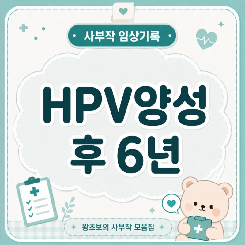 고위험 HPV 양성 후 6년, 검사 결과는 어떻게 바뀌었을까?｜자궁경부세포검사·CIN 정리