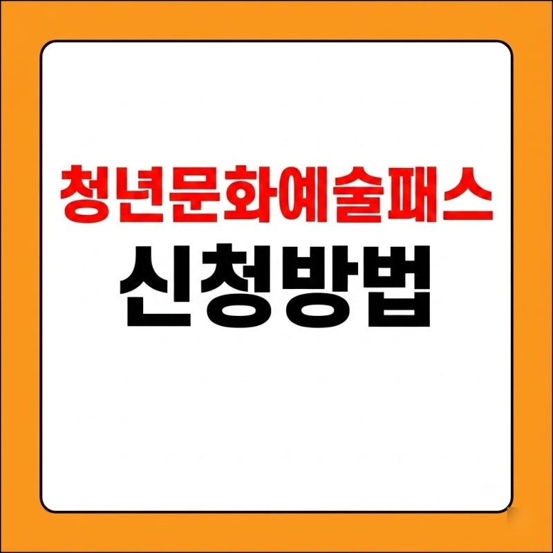 청년문화예술패스 신청방법 나이 확대 사용처 총정리