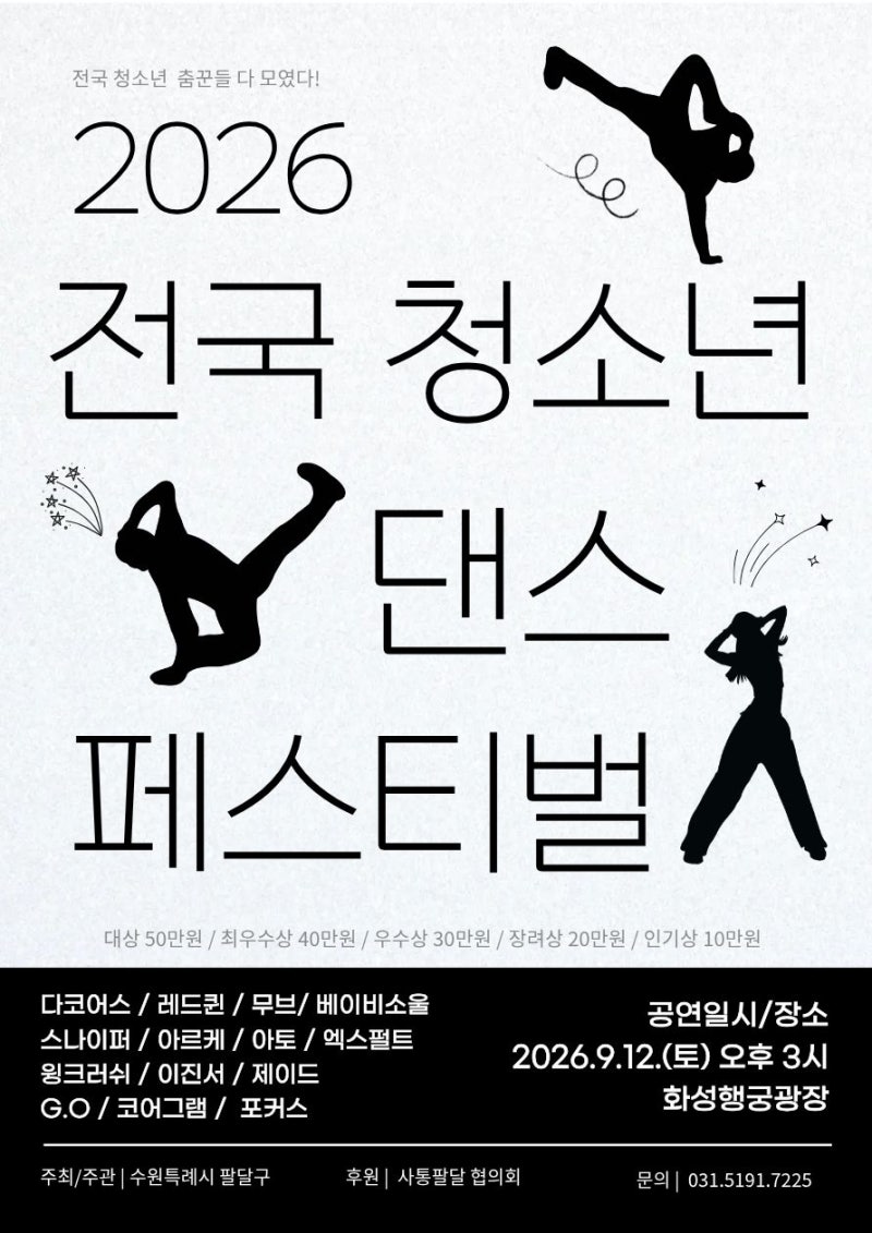 2026 수원 전국 청소년 댄스 페스티벌｜9월 12일 화성행궁광장