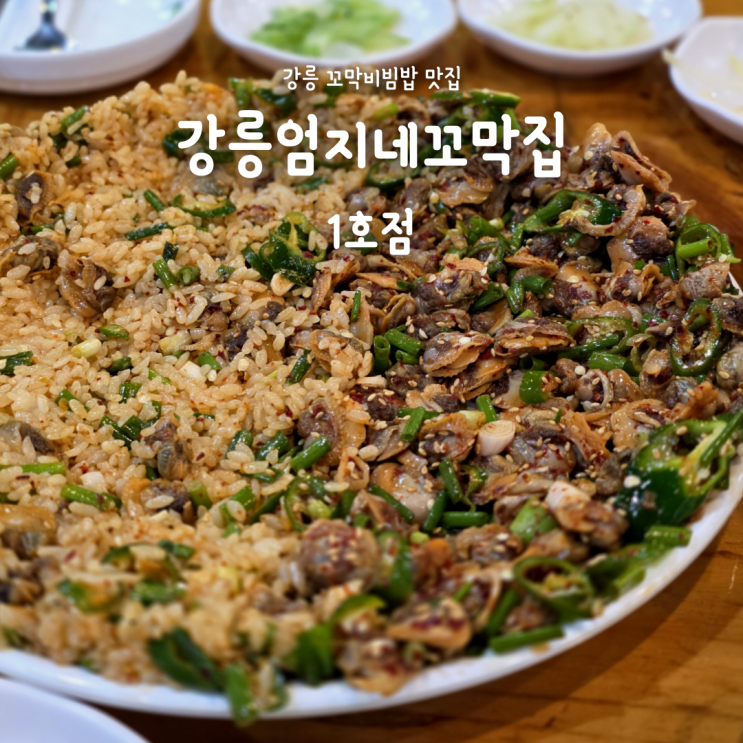 강릉 맛집 추천! 강릉엄지네꼬막집 1호점 꼬막비빔밥 솔직후기