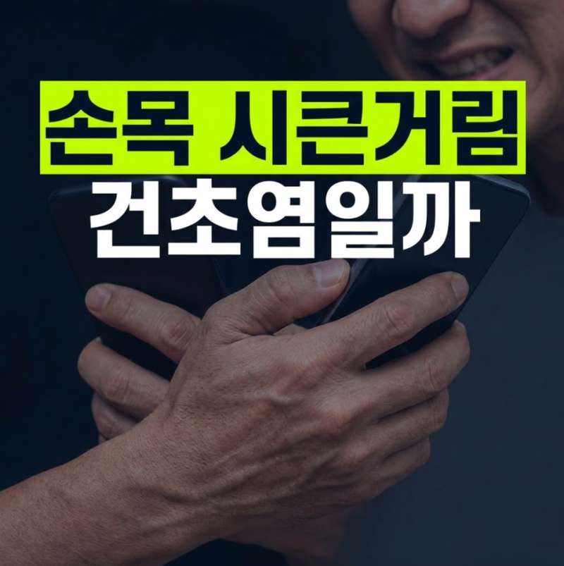 손목 통증 시큰거림 원인 건초염 홈케어방법 손목보호대 착용법