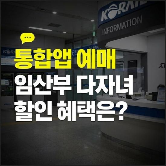 ktx srt 통합앱 통합예매 방법과 다자녀 임산부 할인 혜택 확인