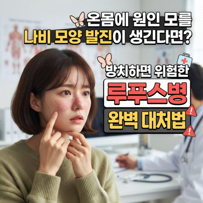 온몸에 원인 모를 나비 모양 발진이 생긴다면? 방치하면 위험한 루푸스병 초기증상과 완벽 ....