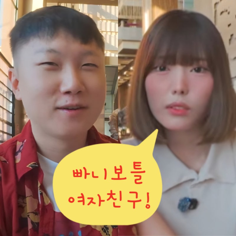 빠니보틀 메로나 여자친구 공개 ! 여친 와이프 크루즈 여행 배우자 프로필 나이 키 직업 수입....